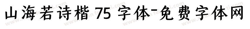 山海若诗楷 75 字体字体转换
